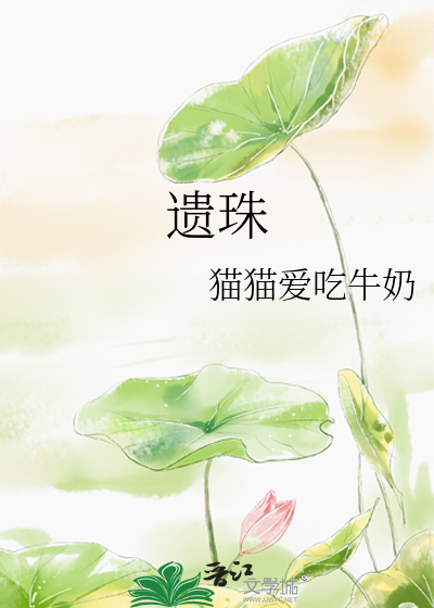 遗珠