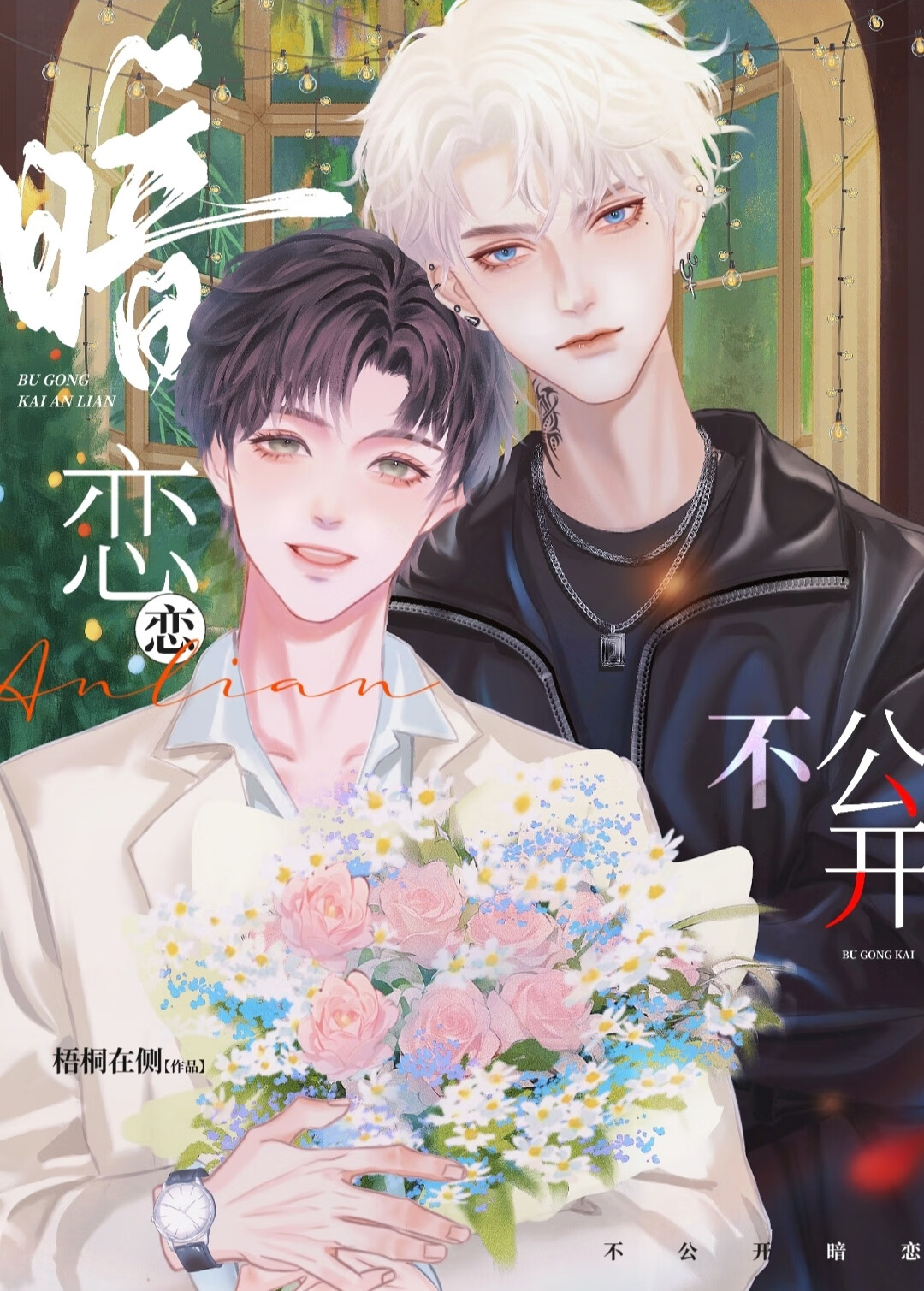 不公开暗恋
