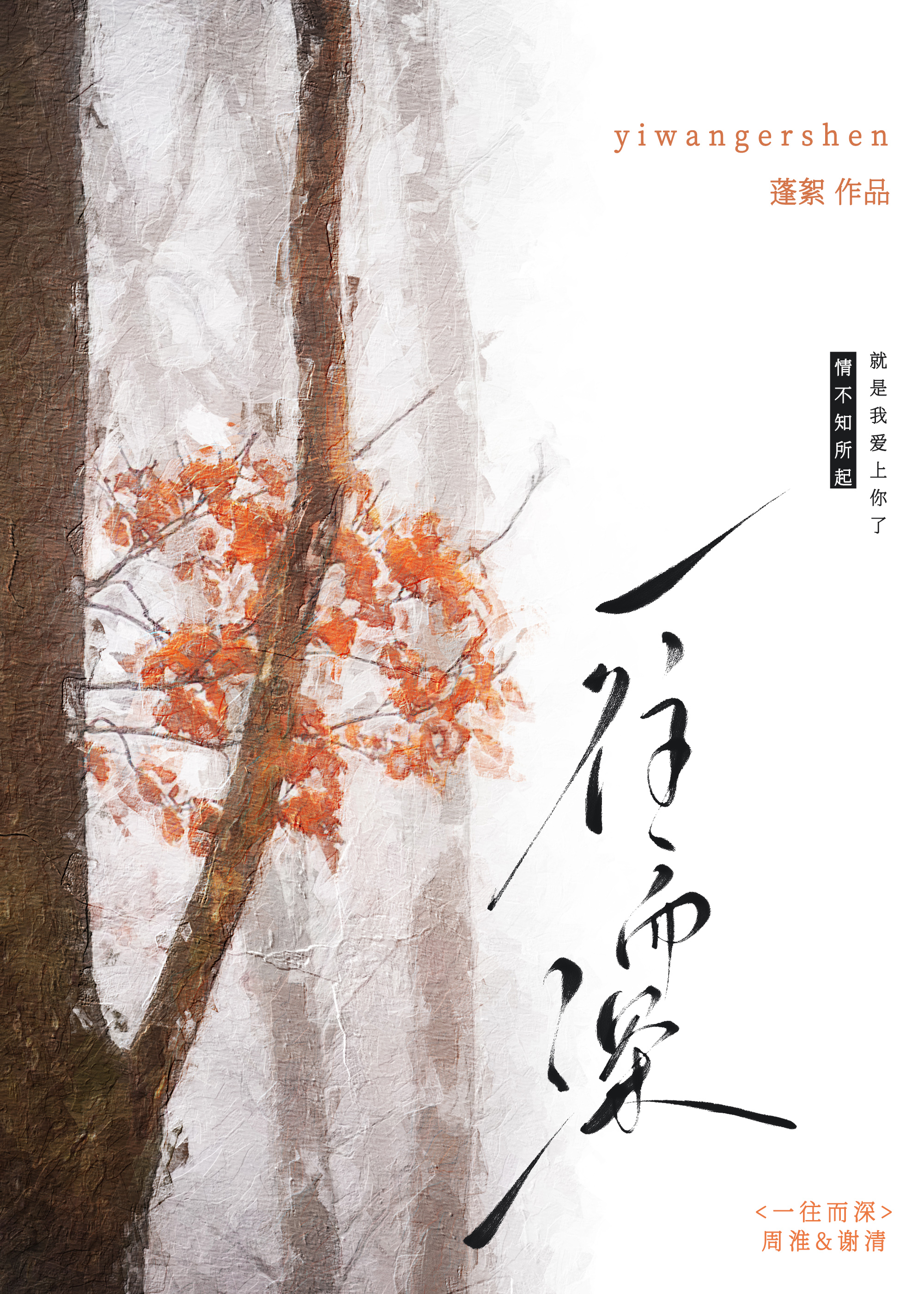 方能一往而深