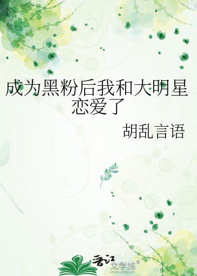 从黑粉变成粉丝