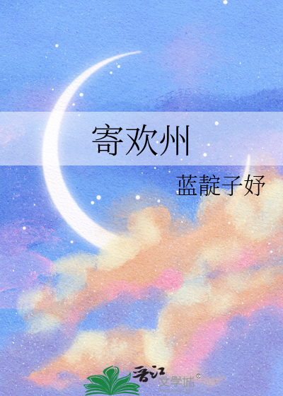 寄欢州
