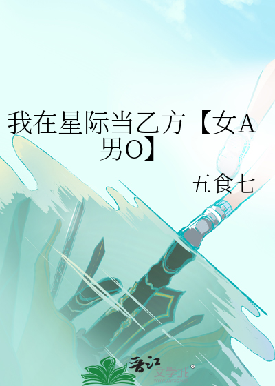 我在星际当乙方【女A男O】