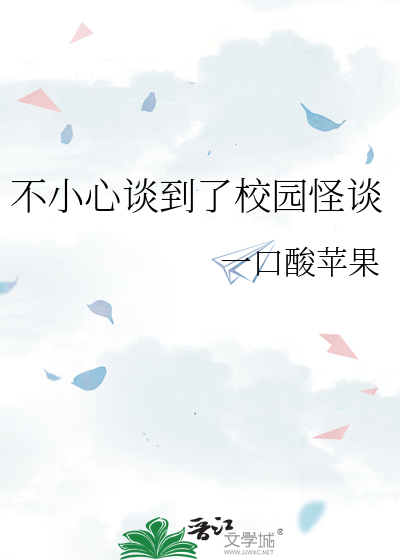 不小心谈到了校园怪谈