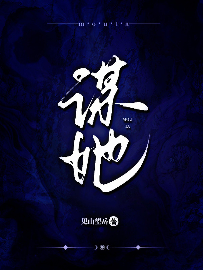 谋她