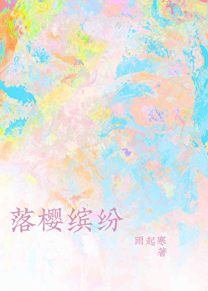 落樱缤纷