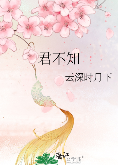 君不知