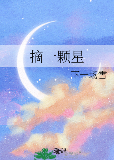 摘一颗星
