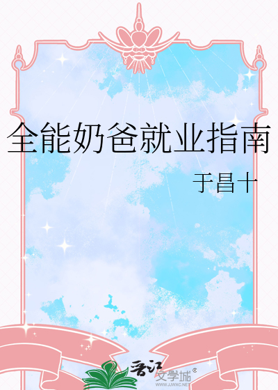 全能奶爸就业指南