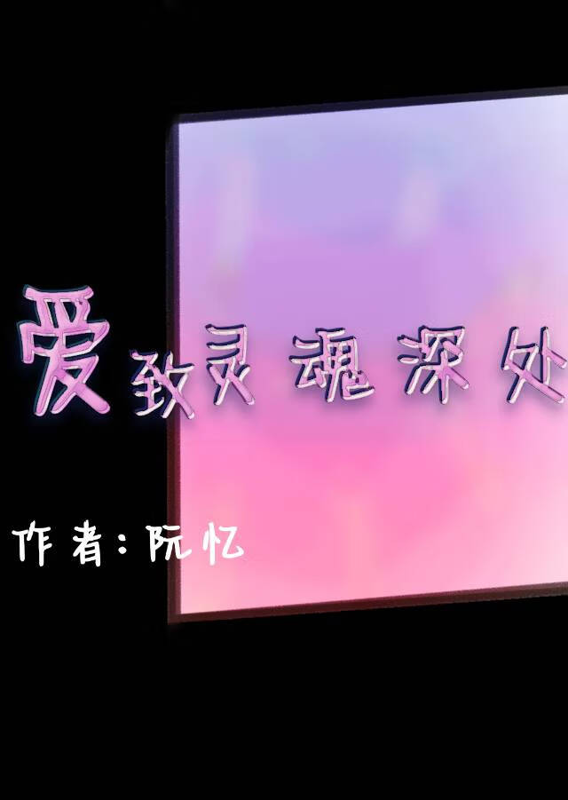 爱致灵魂深处