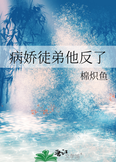 病娇徒弟他反了
