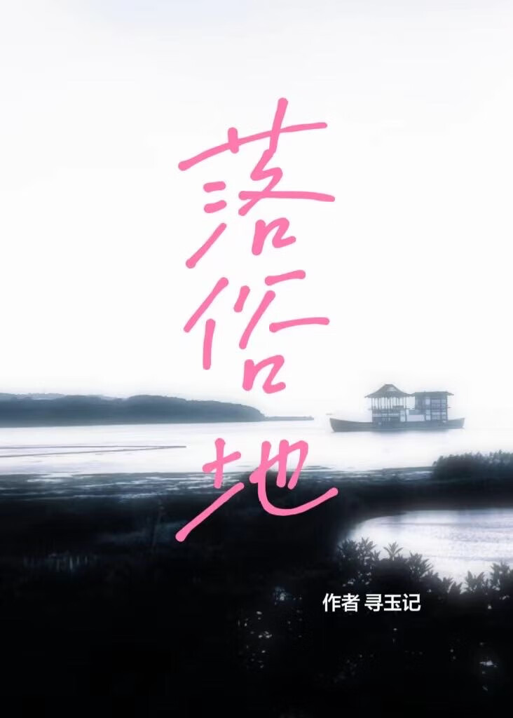 落俗地