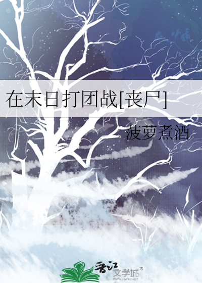 在末日打团战[丧尸]