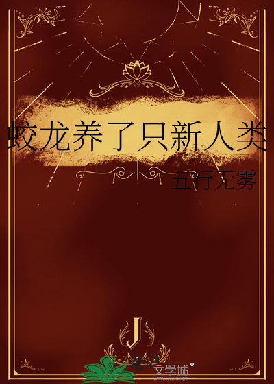 蛟龙养了只新人类