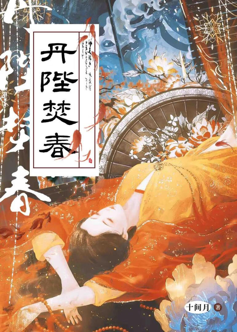 丹陛焚春