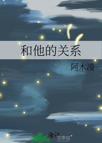 和他的关系