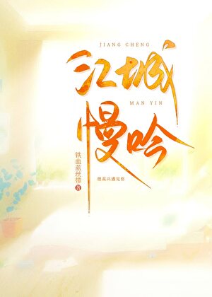 江城慢吟