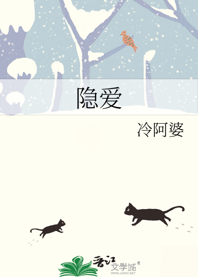 隐爱