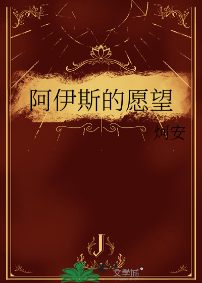 阿伊斯的愿望