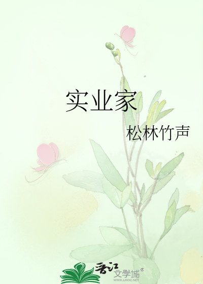实业家