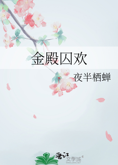 金殿囚欢