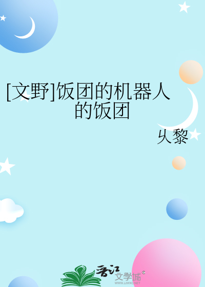 [文野]饭团的机器人的饭团