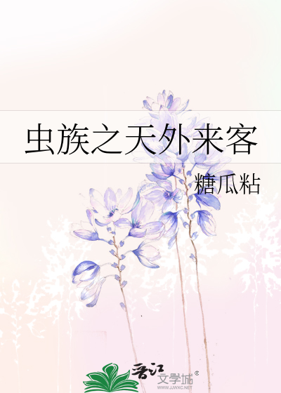 虫族之天黄巨星 笔趣阁