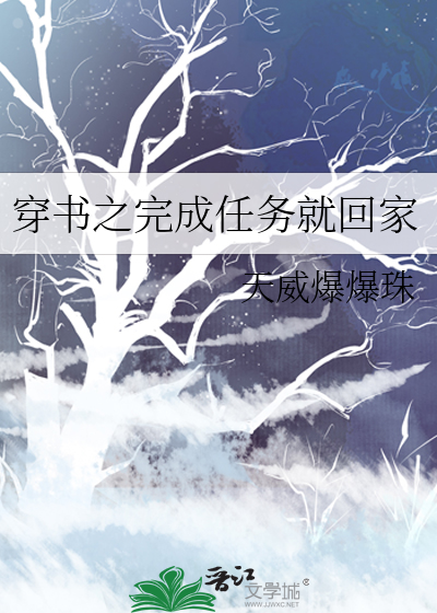 穿书之完成任务就回家