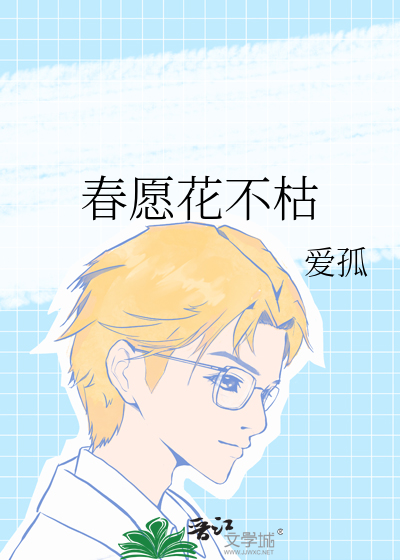 春愿花不枯