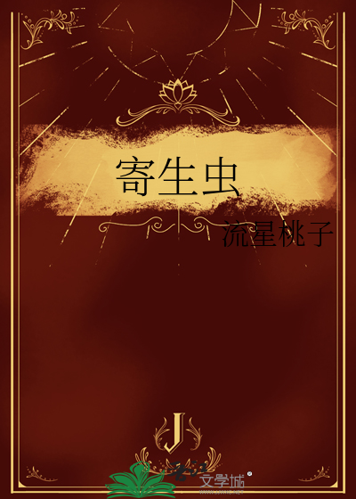 寄生虫