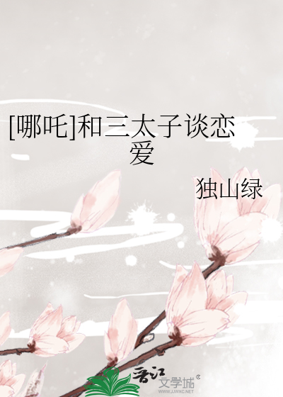 [哪吒]和三太子谈恋爱