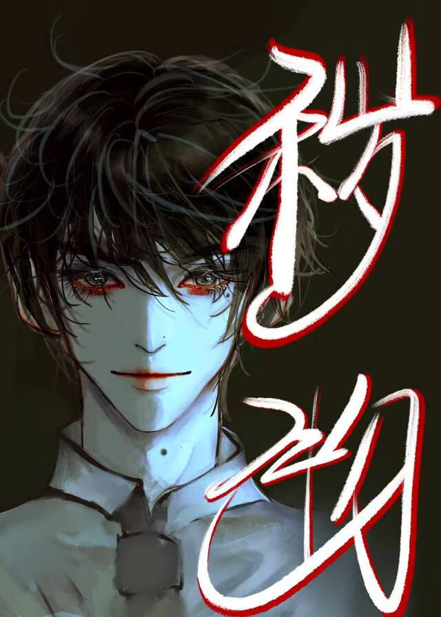 秽物