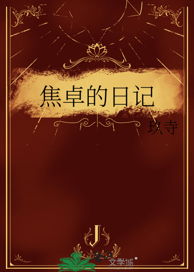 焦卓的日记