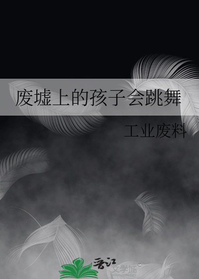 废墟上的孩子会跳舞