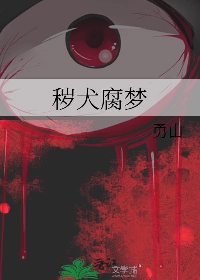 秽犬腐梦