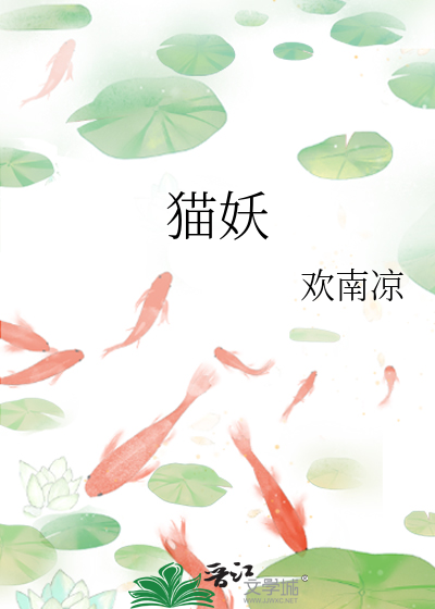 猫妖