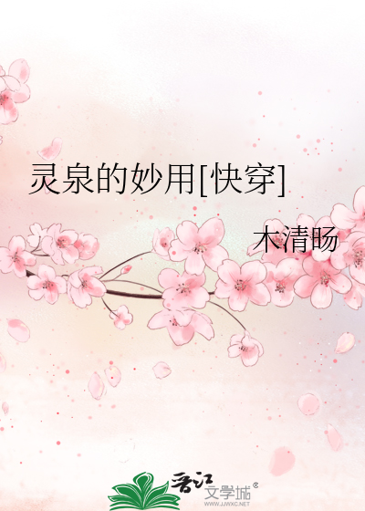 灵泉的妙用[快穿]