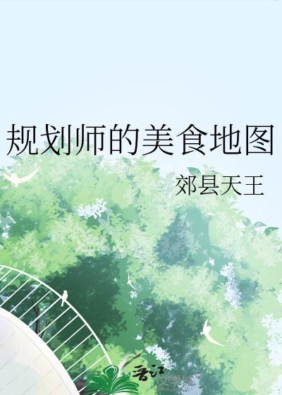规划师的美食地图