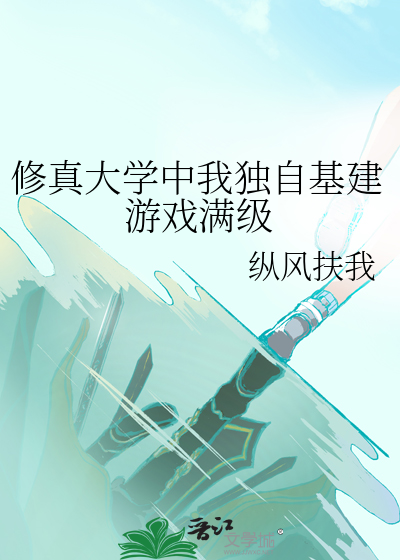 我的修真大学