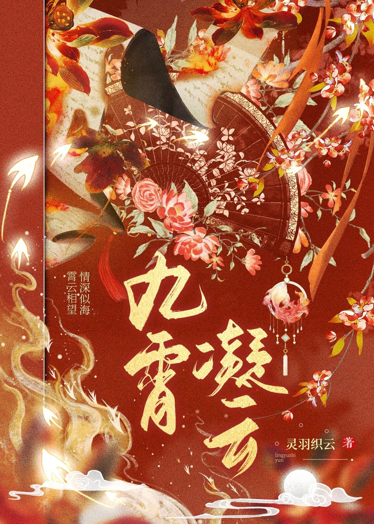 九霄云什么成语