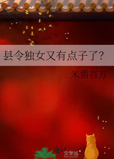 县令独女又有点子了？