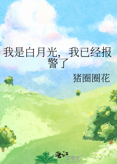 我是白月光，我已经报警了
