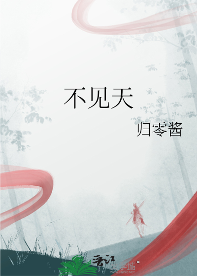不见天