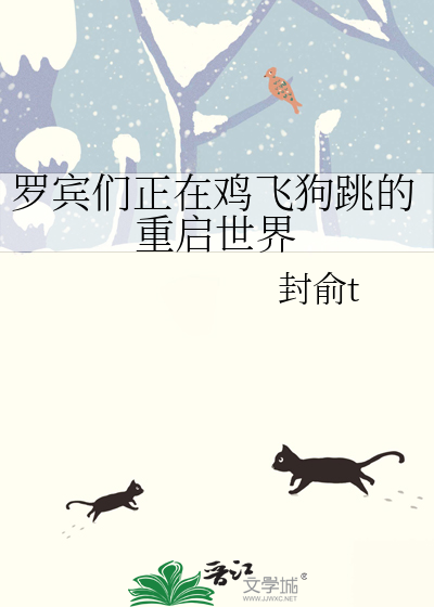 罗宾们正在鸡飞狗跳的重启世界