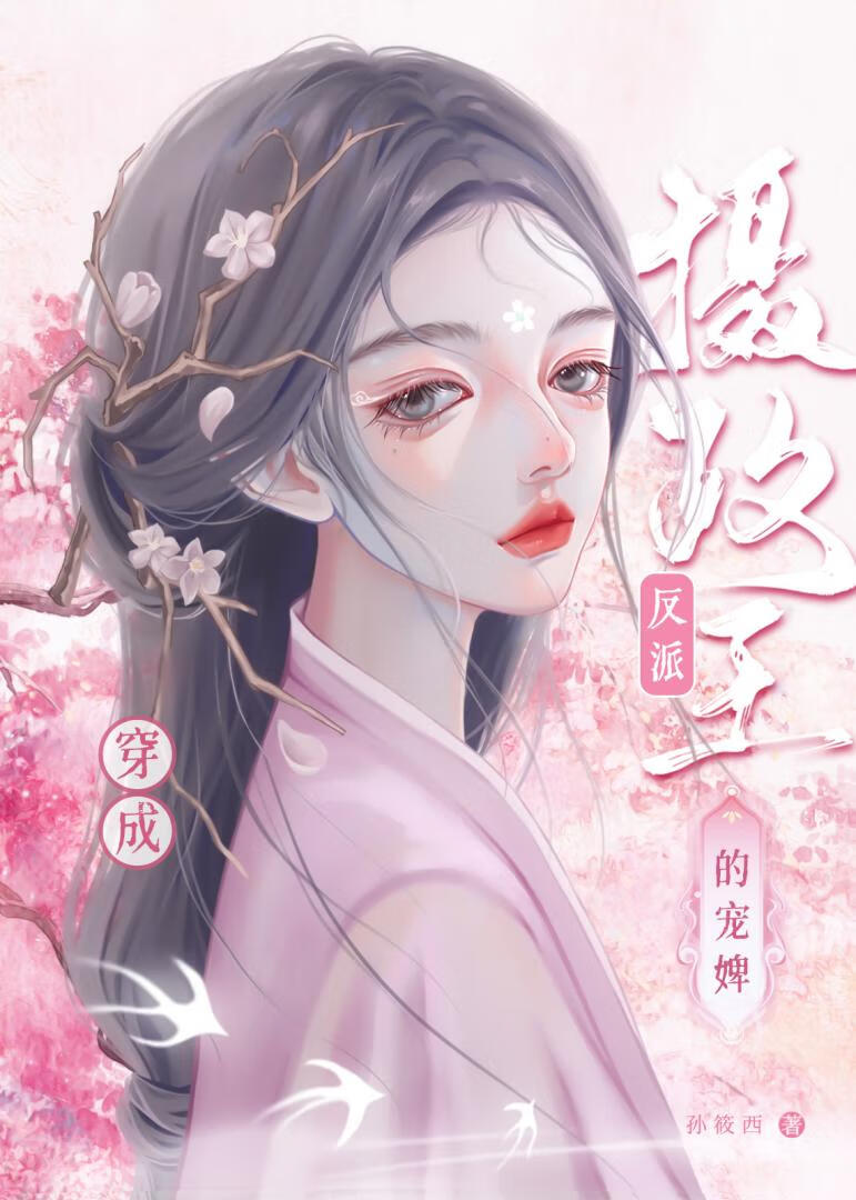 穿成反派摄政王的宠婢全文免费阅读
