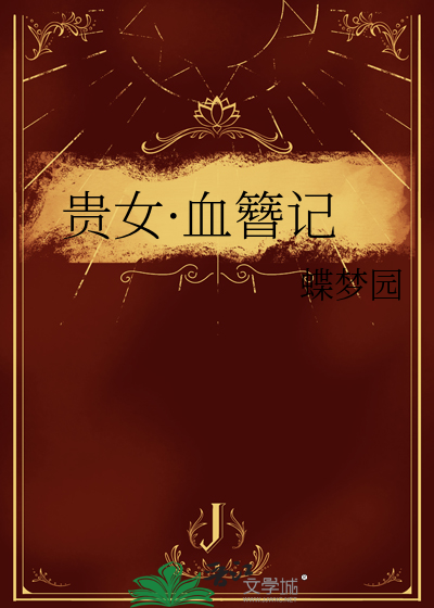 贵女·血簪记