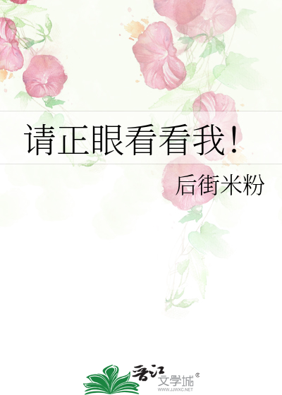 请正眼看看我！