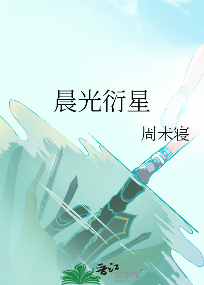 晨光衍星