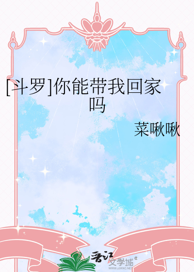 [斗罗]你能带我回家吗